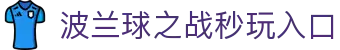 玩球赛事比分网_足球篮球实时比分查询、今日赛程与数据观察